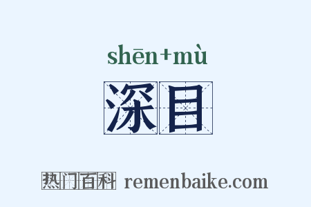 深目是什么意思的图片